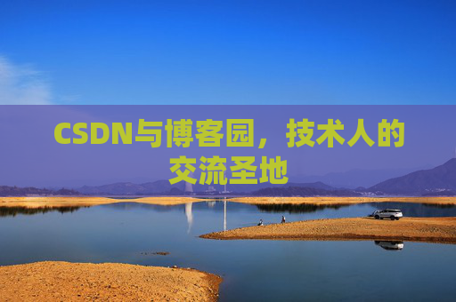 CSDN与博客园，技术人的交流圣地